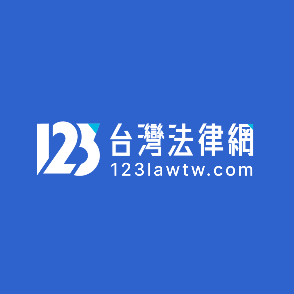 123法律諮詢網，讓你找律師0負擔- 123台灣法律諮詢網| 123台灣法律諮詢網